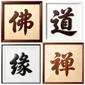 Dao Yuan Zen Fo 4 Chinese Calligraphy Redwood Laser Cut Bundle, Single Board No Assembly, Multi-Size A2 A3 A4 US Letter 12x12in SVG DXF PDF CNC Digital Cutting File Pack
